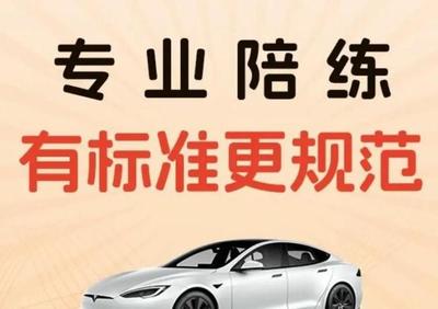 專業陪駕，安全啟程 華成汽車一對一駕培服務，技術嫻熟更靠譜